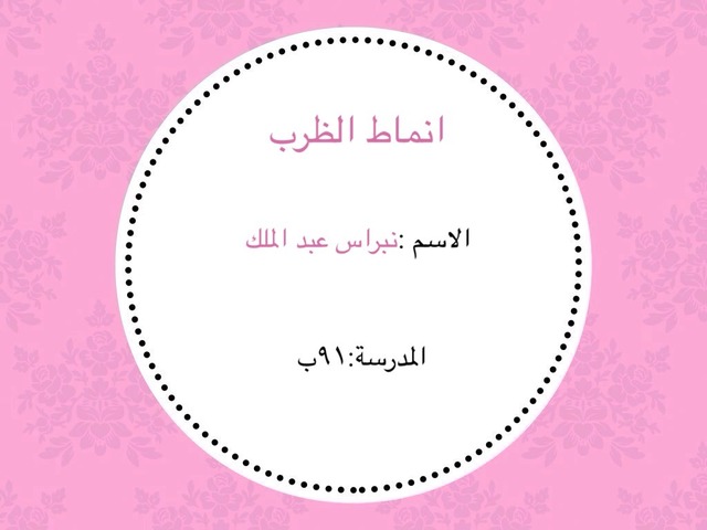 أنماط الظرب by السامعي