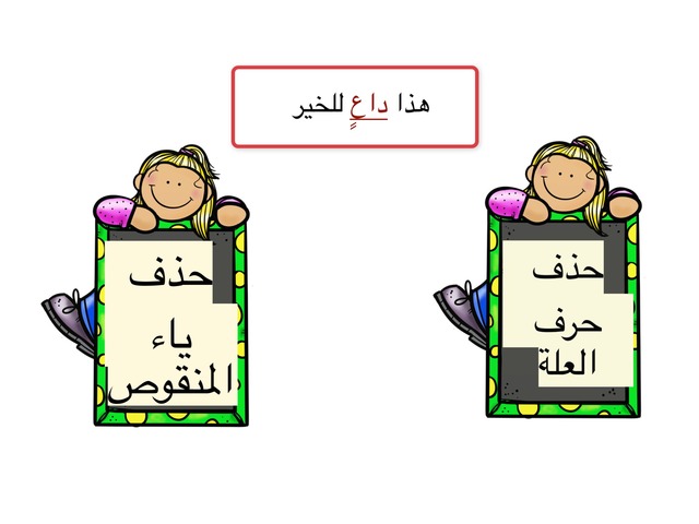 الحذف والزيادة by Ghan Harb