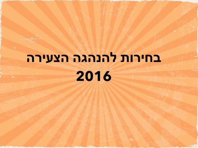 בחירות להנהגה 2016 by סיון צציק