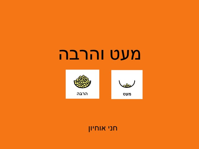 מעט והרבה by Hanny Ohayon