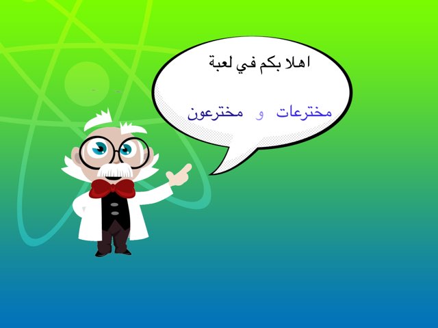 لعبة مخترعات و مخترعون by اريج الورد