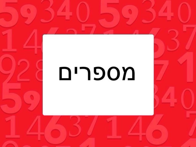 מספרים  1-5 by Odelia Cohen