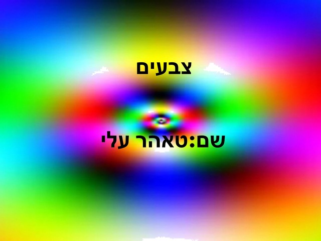 צבעים by Basra