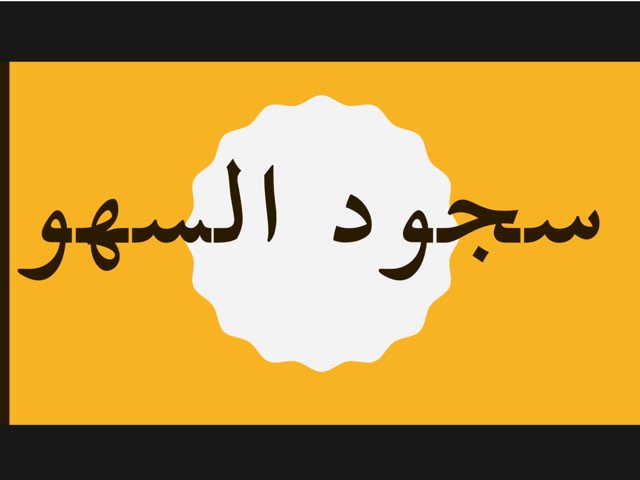 سجود السهو- التهيئة by Abdulla Alkubaisi