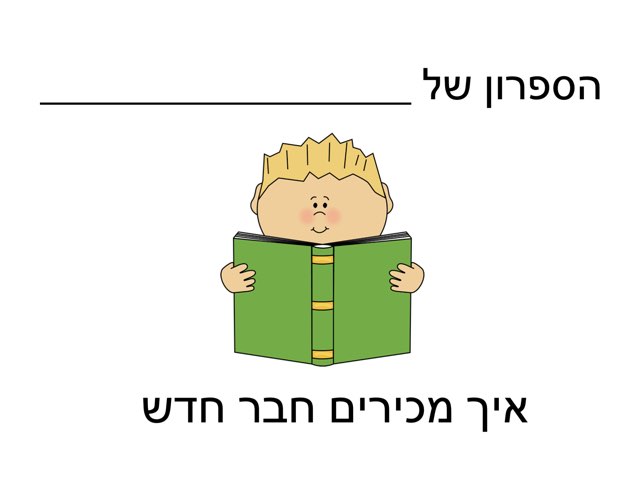איך מכירים חבר חדש by Ayelet Levy Kaminsky