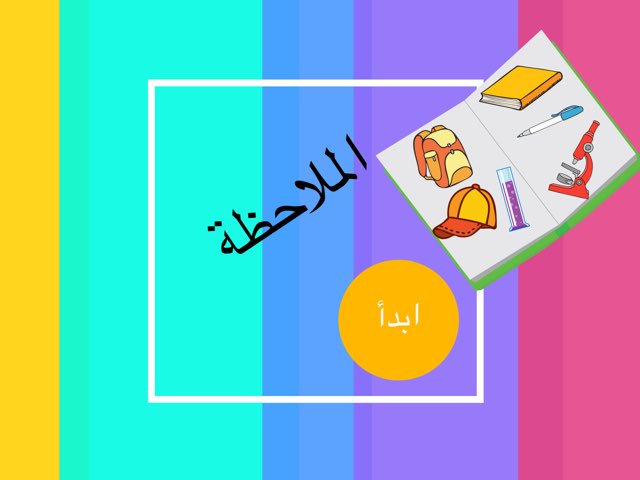 لعبة الملاحظة by Leen Maamon