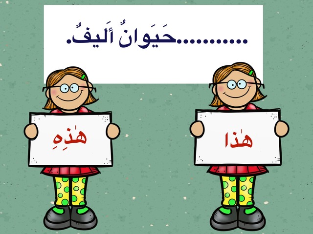 اسماء إشارة صف ٢ by بشاير العجمي