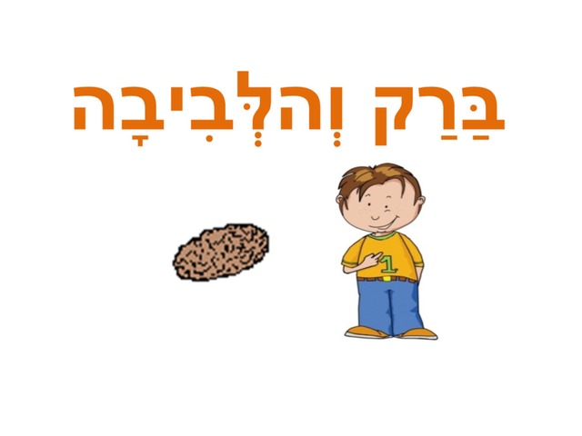  ברק והלביבה by Rotem Shani