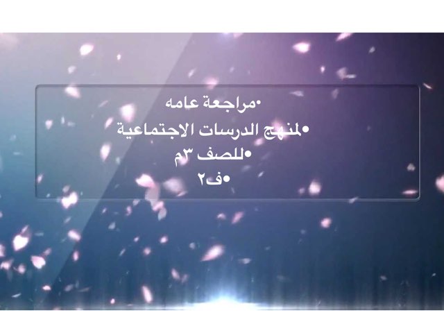 مراجعه عامة لمنهج ٣م لمادة الدراسات الاجتماعية والوطنية ف٢ by سيف الفهمي