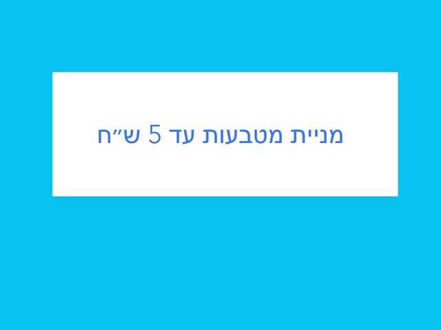 מניית מטבעות עד 5 ש״ח  by ניצן אלקיים