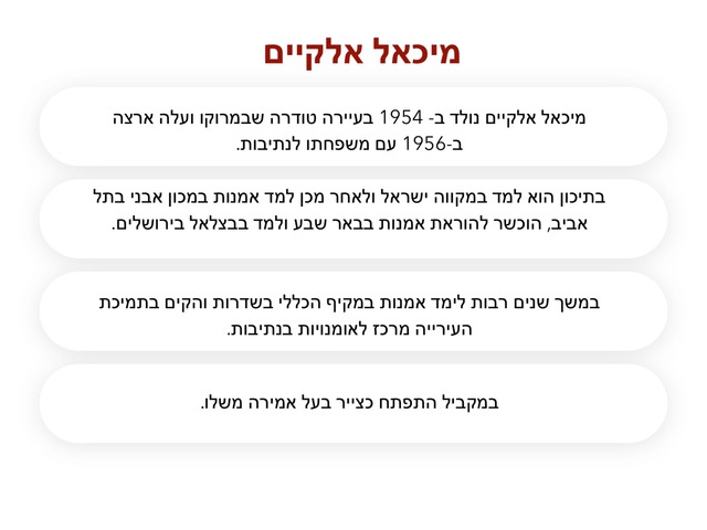 האומן מיכאל אלקיים by מוריה אזולאי