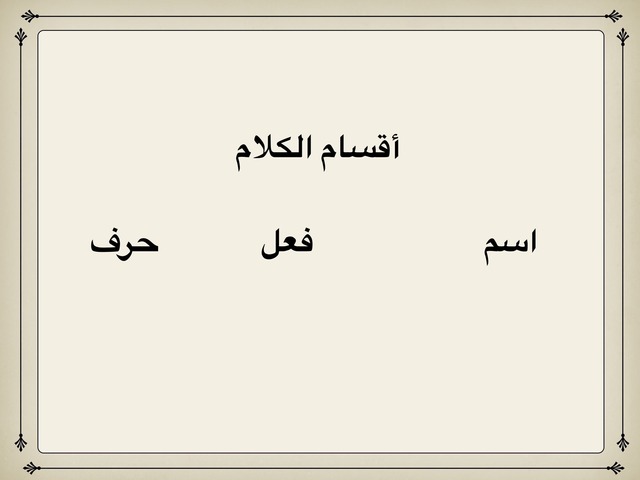 أقسام الكلام by aljwhra aldhbia