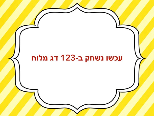 123 דג מלוח הוראות משחק by Avital Simon