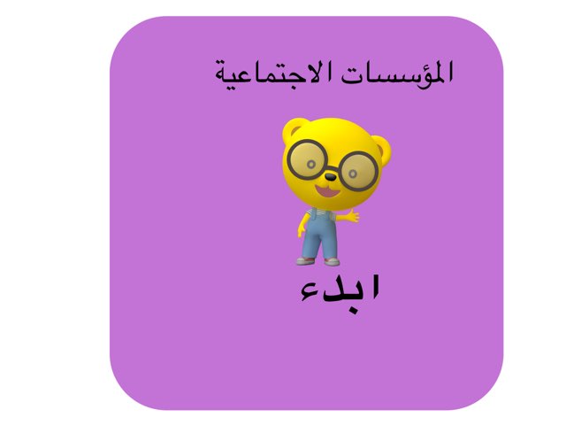 المؤسسات الاجتماعية by Mona Sami