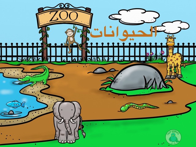 تعرف على الحيوانات 1 by Mysa Hiadry