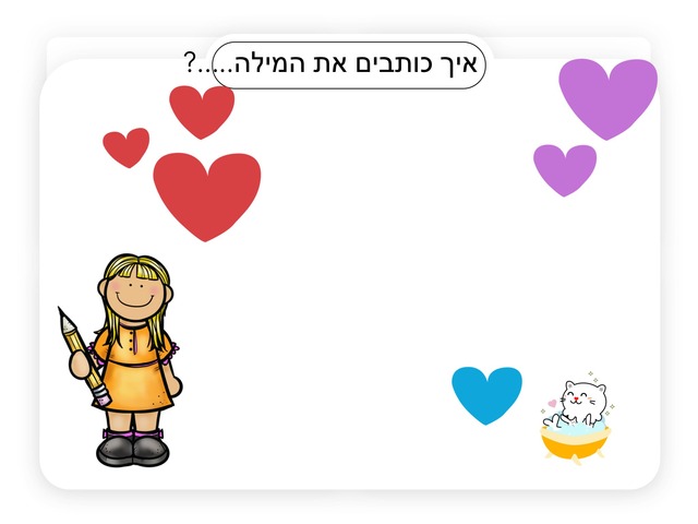 איך כותבים את המילה? by manatee