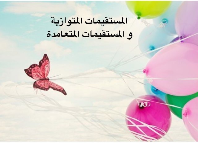 المستقيمات المتوازية و المستقيمات المتعامدة  by سلطان الحربي