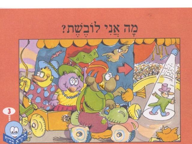 מה אנ לובש? by אסתר סוויד