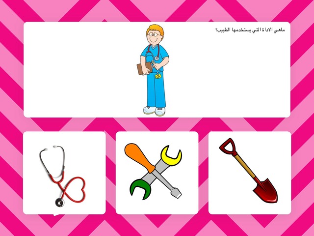 المهن  وأدواتها by Mariom Q