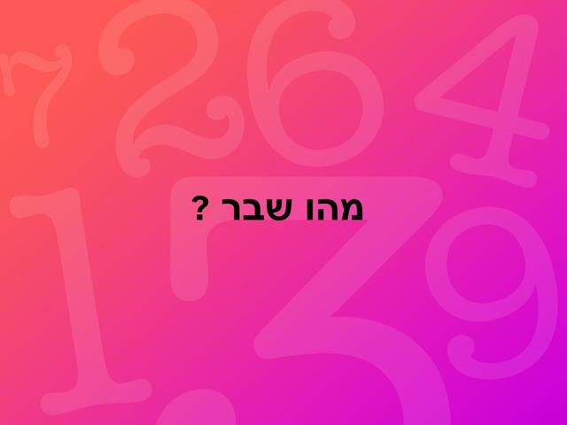 מהות השבר  by Alon Pomperek