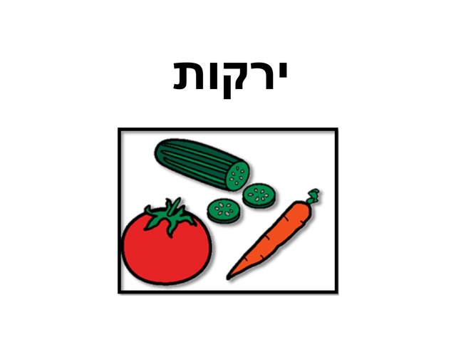 ירקות by Shira BenArtzi