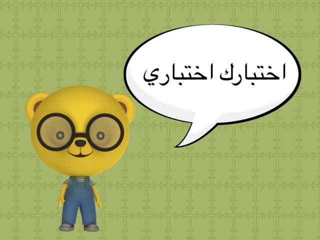 اختبارك اختباري  : الجزء الأول  by Salah Alansari