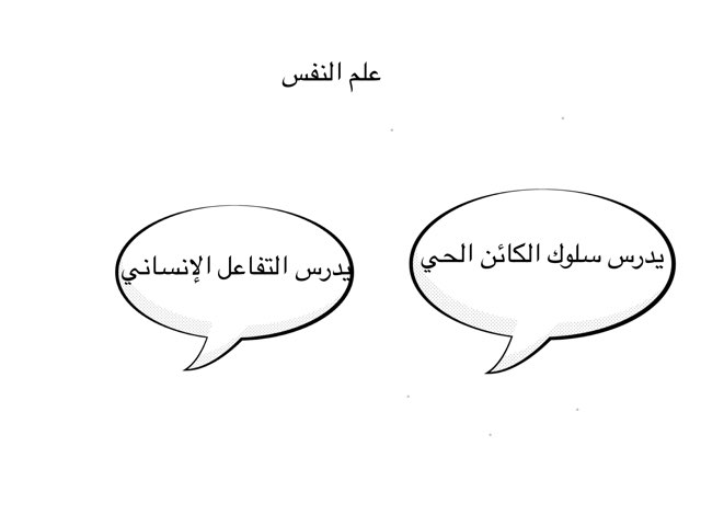 علم النفس by Muneera Alhassan