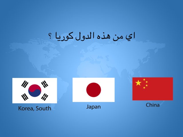 اسئلة عن الدول by DANA AL hrby