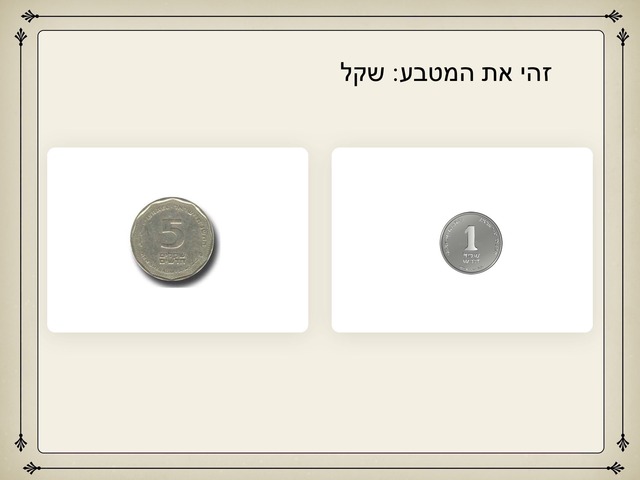 זהה את המטבע by Efrat Moses