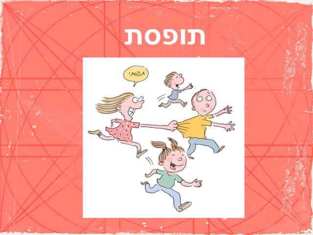 תופסת by ירדן סוקו