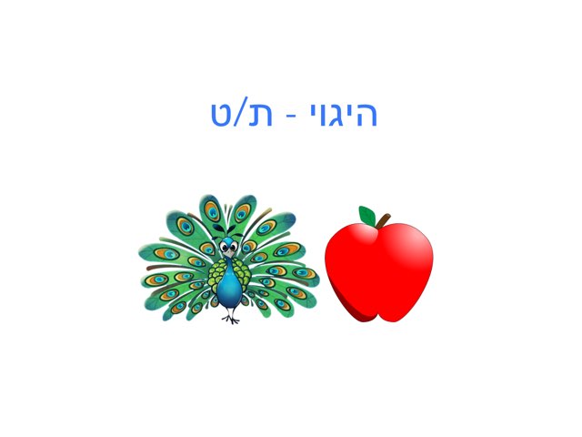 היגוי - ת/ט by Shiri Pinkas