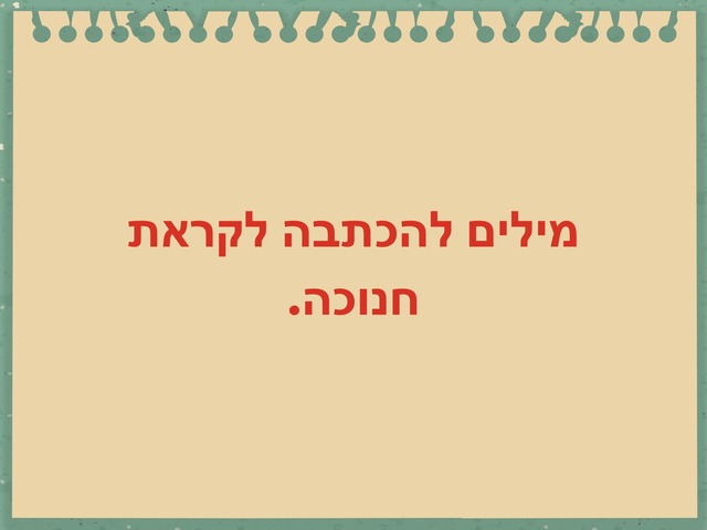 מילים לחנוכה by רחלי פרידמן