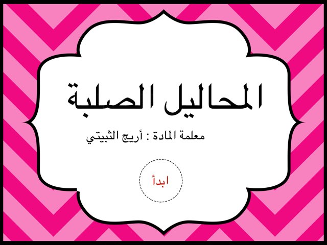 المحاليل الصلبة by Areej 2030