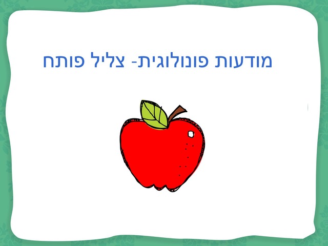 מודעות פונולוגית צליל פותח by Tehilla Rich