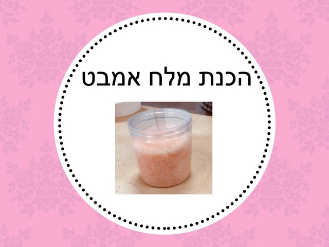 אנחנו מכינים מלח אמבט by חן כהן