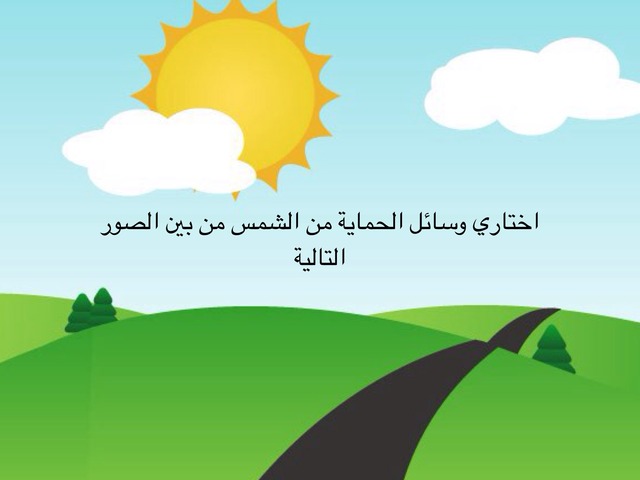 الحماية من أشعة الشمس by amasi amasi