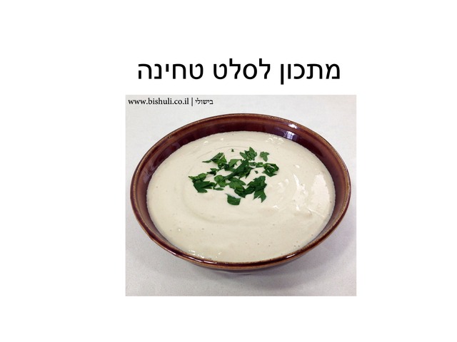 מתכון לסלט טחינה by Reut salem