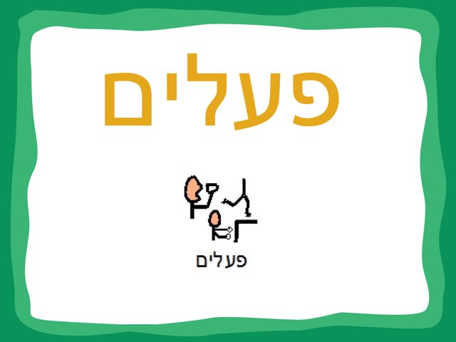 פעלים by חגית אברהם