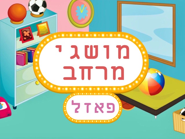 פאזל יישום והבנת מושגי מרחב by שרה ריכבוך-דגן
