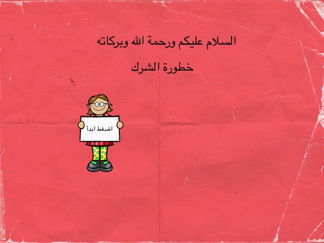 الشرك وخطره by Shahad Alharbi