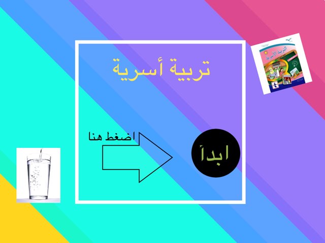 التربية الأسرية by Leen Maamon