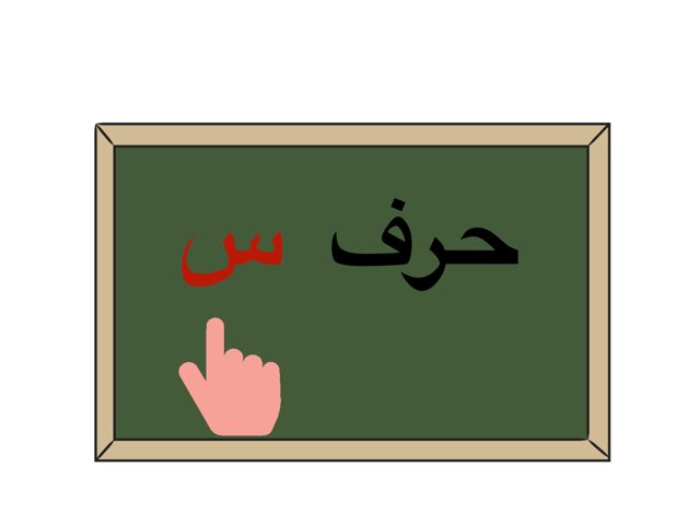 حرف س by Metha Naser