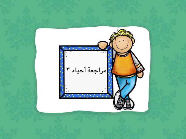 أحياء ١  by haneen