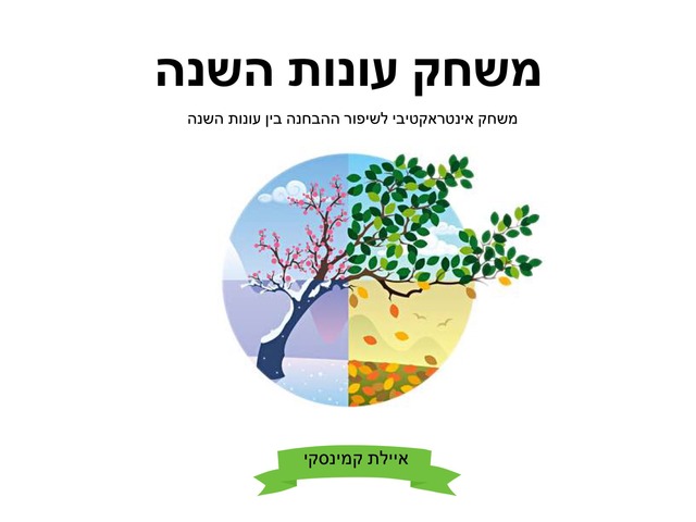 עונות השנה by Ayelet Levy Kaminsky