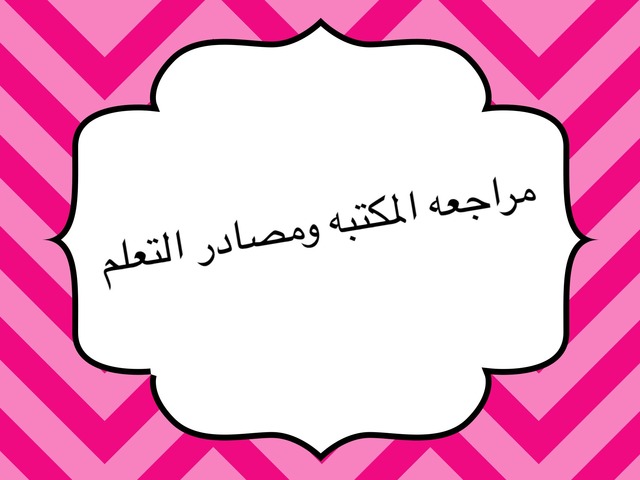 مراجعه ماده المكتبه ١١ by ايمان