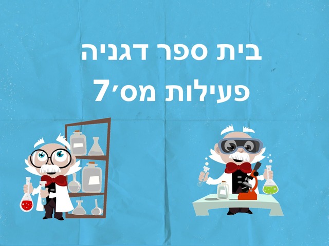 בית ספר דגניה כיתה א'1 פעילות מס' 7 by Husan Abo Elhega