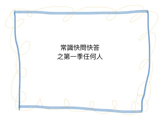 常識快問快答之第一季任何人 by 駒駒 何