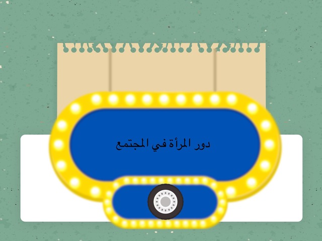 دور المرأة في المجتمع  by Mona Sami