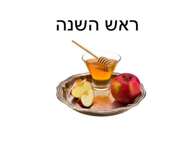 ראש השנה by Natali rachman