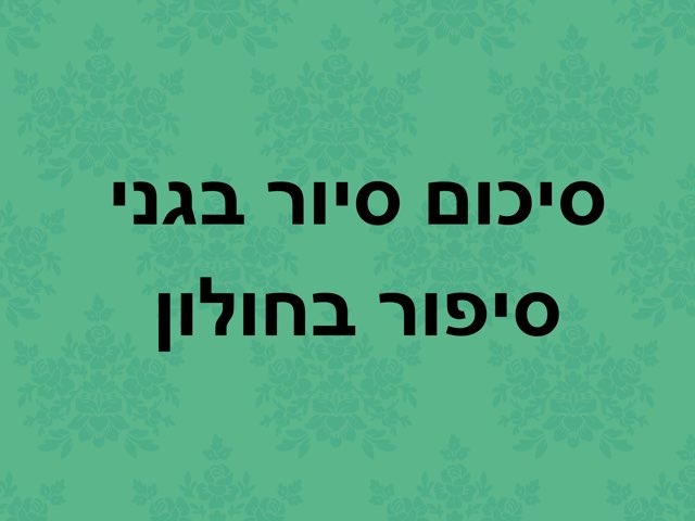  סיכום סיור by אילה רודד שפרינג
